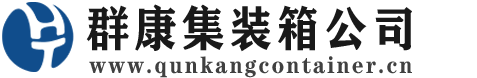 宜良集装箱 - 宜良二手集装箱 - 宜良海运集装箱 - 群康集装箱服务公司